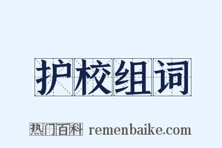 护校组词是什么意思的图片